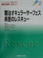 ケーススタディと解説で学ぶ眼科診療レスキュー　難治オキュラーサーフェス疾患のレスキュー(2)