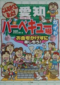 愛知バーベキュー場ガイド