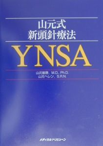 山元式新頭針療法 YNSA 改訂2版 山元式新頭針療法YNSA<改訂2版>/山元敏勝 - 販売書籍｜TSUTAYA
