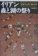 イリアン森と湖の祭り