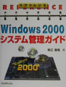 『リファレンスWindows 2000システム管理ガイド』有江敬寛