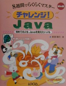 チャレンジ！Ｊａｖａ