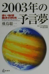 『2003年の予言夢』日本予知夢研究会