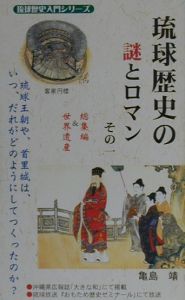 琉球歴史の謎とロマン