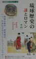 琉球歴史の謎とロマン(1)