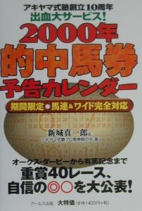 アキヤマ式塾プロ馬券師の会『的中馬券予告カレンダー 2000年』