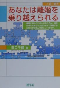 この一冊であなたは離婚を乗り越えられる