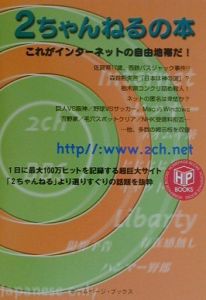 2ちゃんねる研究会 おすすめの新刊小説や漫画などの著書 写真集やカレンダー Tsutaya ツタヤ