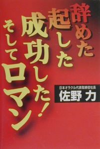 辞めた、起した、成功した！そしてロマン