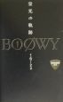 Boowy栄光の軌跡