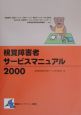 視覚障害者サービスマニュアル(2000)