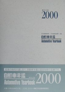 自動車年鑑　平成１２年版