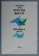 好きになる数学入門　図形を変換する(4)