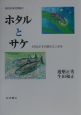 現代日本生物誌　ホタルとサケ　とりもどす自然のシンボル(2)