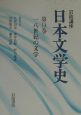 岩波講座日本文学史　18世紀の文学　第9巻