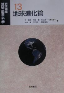 岩波講座地球惑星科学 地球進化論（13）/平朝彦 本・漫画やDVD・CD