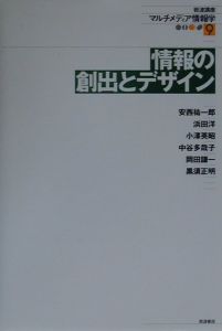 岩波講座マルチメディア情報学 情報の創出とデザイン（9）/安西祐一郎