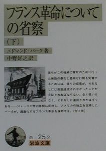 フランス革命についての省察