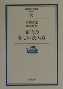 論語の新しい読み方