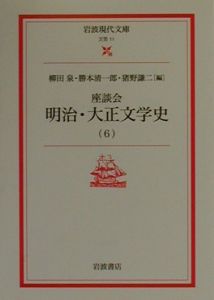 座談会明治・大正文学史