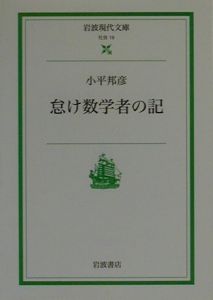 怠け数学者の記