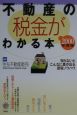 不動産の税金がわかる本　2000＜税制版＞