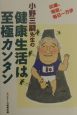 小野三嗣先生の健康生活は至極カンタン