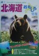 北海道おもしろ情報　2000〜2001年度版