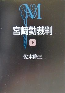 宮崎勤裁判 下 佐木隆三 本 漫画やdvd Cd ゲーム アニメをtポイントで通販 Tsutaya オンラインショッピング