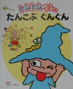 トムトム・ブーたんこぶぐんぐん/キヨノサチコ 本・漫画やDVD・CD