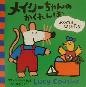 メイシーちゃんのかくれんぼ ルーシー カズンズ 本 漫画やdvd Cd ゲーム アニメをtポイントで通販 Tsutaya オンラインショッピング