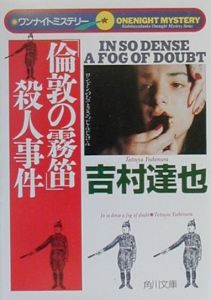 倫敦の霧笛」殺人事件/吉村達也 - 販売書籍｜TSUTAYA レンタル・販売