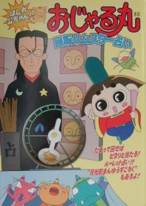 はしれ公ちゃん おじゃる丸回転ハムスター占い 本 漫画やdvd Cd ゲーム アニメをtポイントで通販 Tsutaya オンラインショッピング