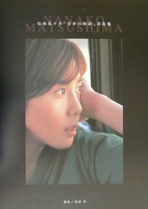 松嶋菜々子「百年の物語」写真集/渡部伸 - 販売書籍｜TSUTAYA レンタル
