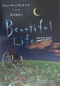 ビューティフルライフ 北川悦吏子 本 漫画やdvd Cd ゲーム アニメをtポイントで通販 Tsutaya オンラインショッピング