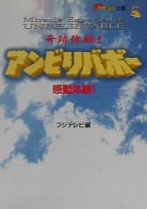 奇跡体験!アンビリバボー 感動体験!
