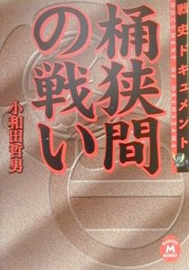 戦史ドキュメント　桶狭間の戦い