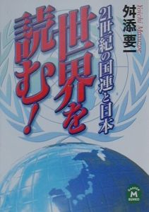 21世紀の国連と日本 世界を読む！/舛添要一 本・漫画やDVD・CD・ゲーム