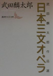 日本三文オペラ 武田麟太郎 本 漫画やdvd Cd ゲーム アニメをtポイントで通販 Tsutaya オンラインショッピング