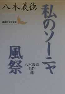 私のソーニャ　風祭　八木義徳名作選