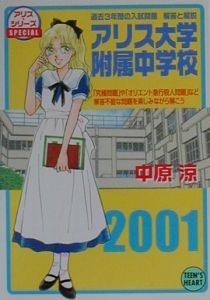 アリス大学附属中学校/中原涼 本・漫画やDVD・CD・ゲーム、アニメをT 