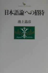 日本語論」への招待/池上嘉彦 本・漫画やDVD・CD・ゲーム、アニメをT