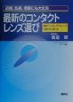 最新のコンタクトレンズ選び