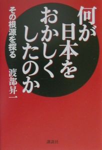 何が日本をおかしくしたのか