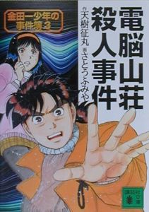 金田一少年の事件簿 電脳山荘殺人事件(3)
