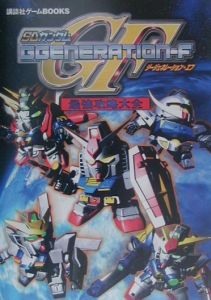 ＳＤガンダムＧｇｅｎｅｒａｔｉｏｎーＦ最強攻略大全