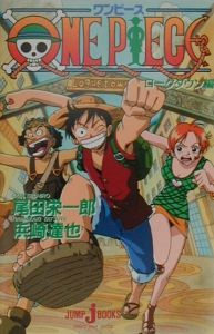One Piece 倒せ 海賊ギャンザック 尾田栄一郎のライトノベル Tsutaya ツタヤ