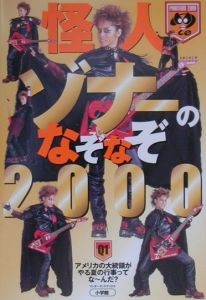 怪人ゾナーのなぞなぞ2000