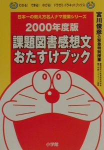 課題図書感想文おたすけブック　２０００