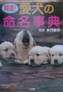 開運！愛犬の命名事典